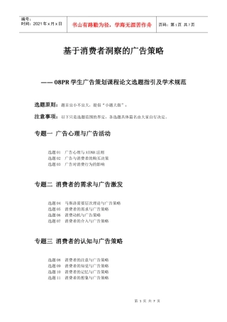 08PR 基于消费者洞察的广告策略 学生论文选题指引及学术规范样板 101223