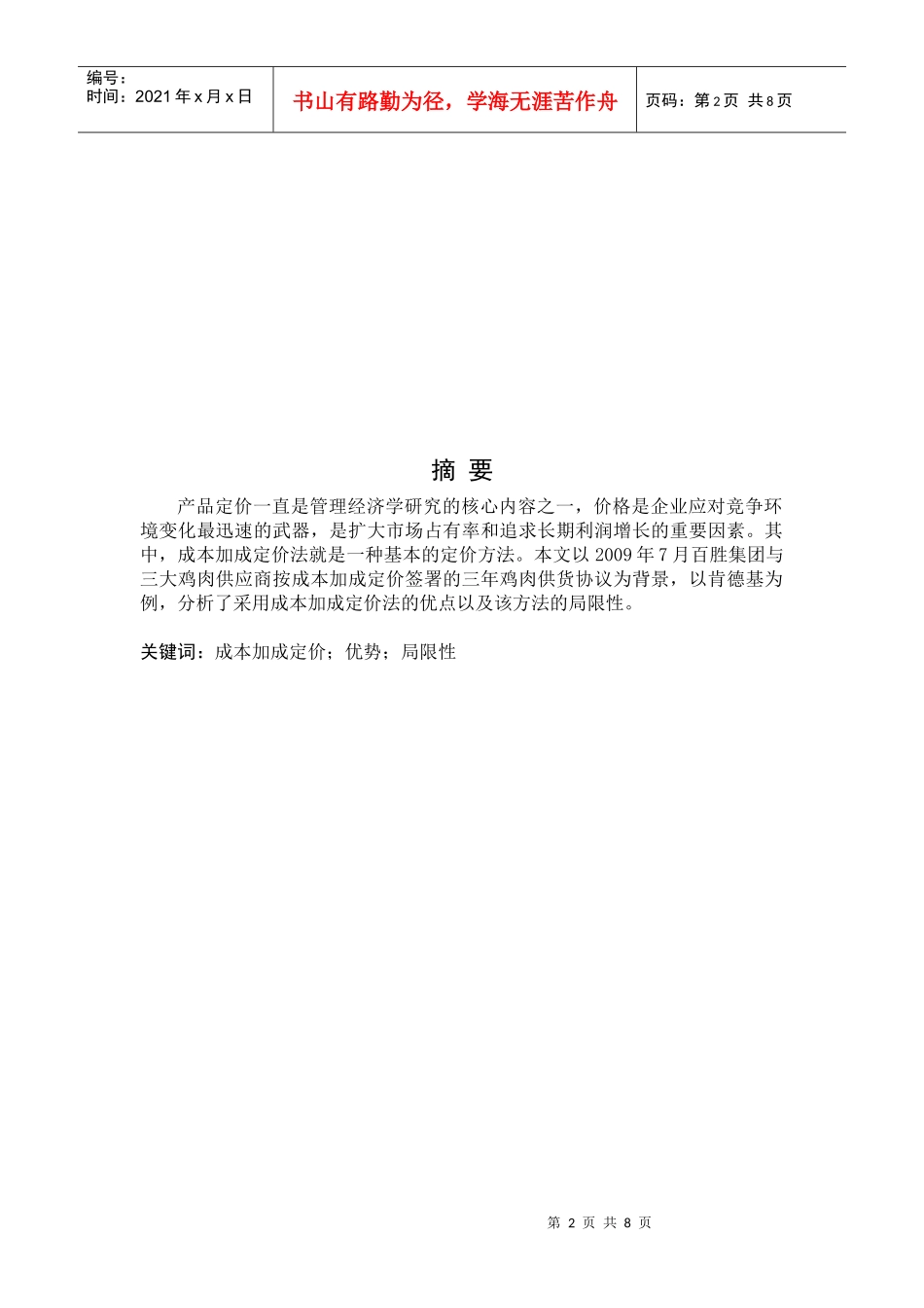 市场营销定价~从肯德基看成本加成定价法_第2页