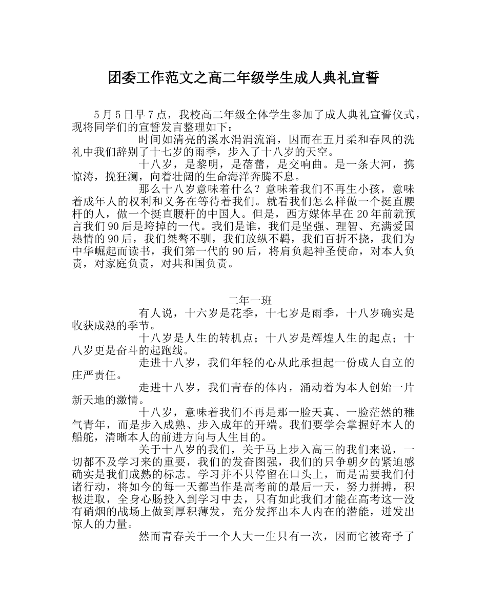 团委工作范文高二年级学生成人典礼宣誓 _第1页