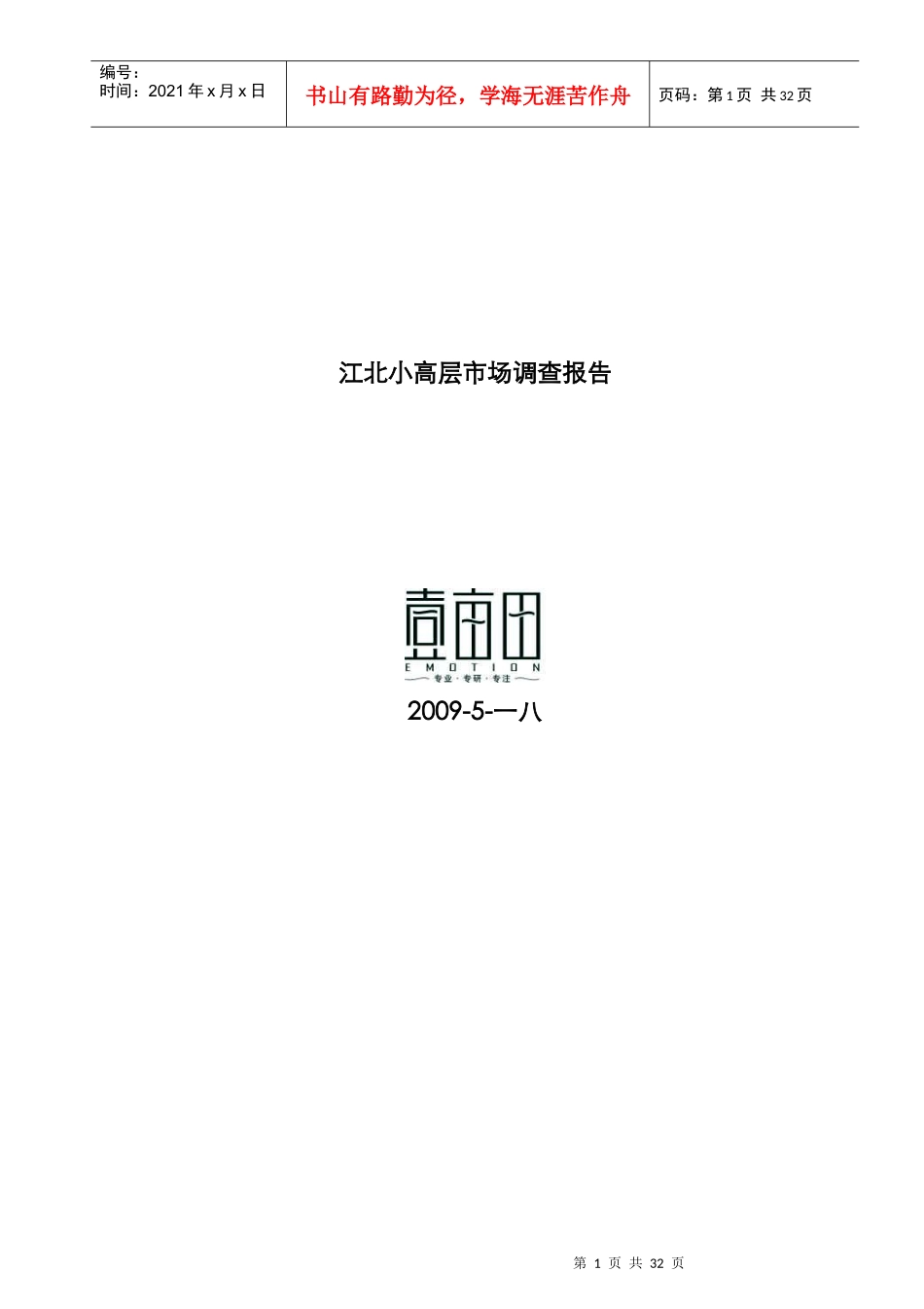 南京某区域小高层市场调研报告_第1页