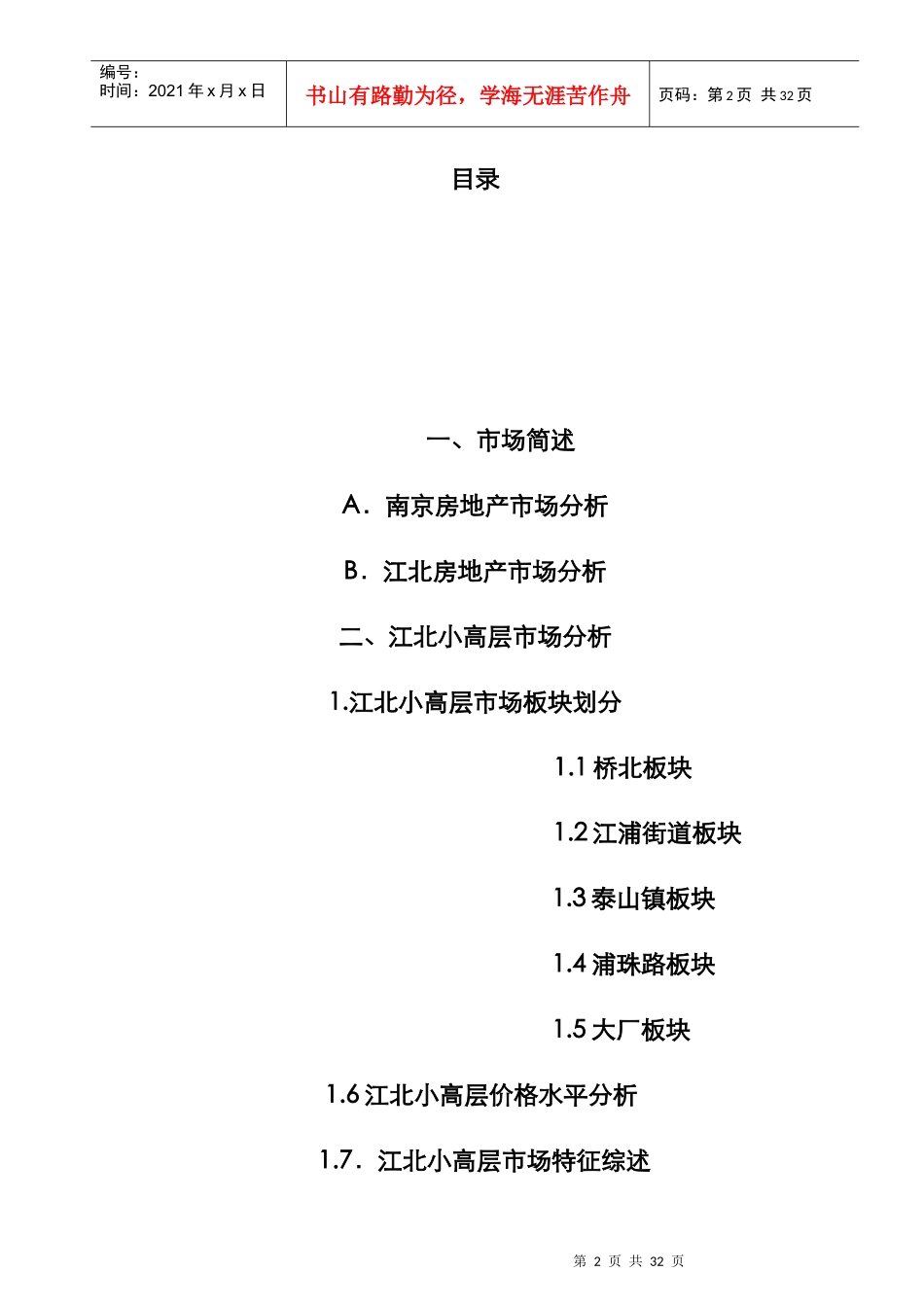 南京某区域小高层市场调研报告_第2页