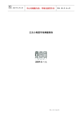 南京某区域小高层市场调研报告