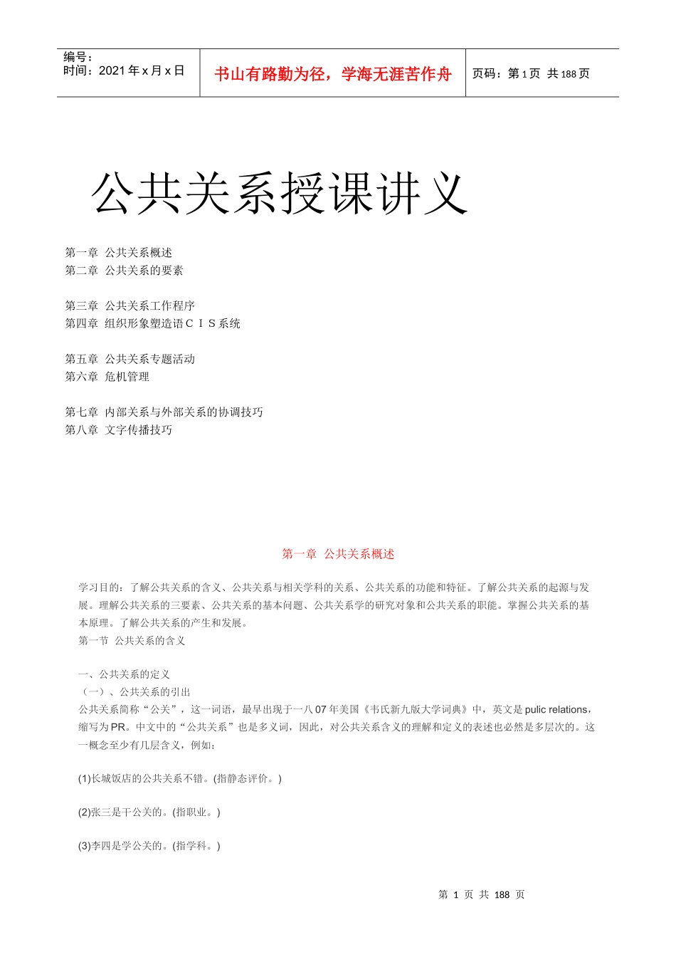 公共关系授课教程_第1页