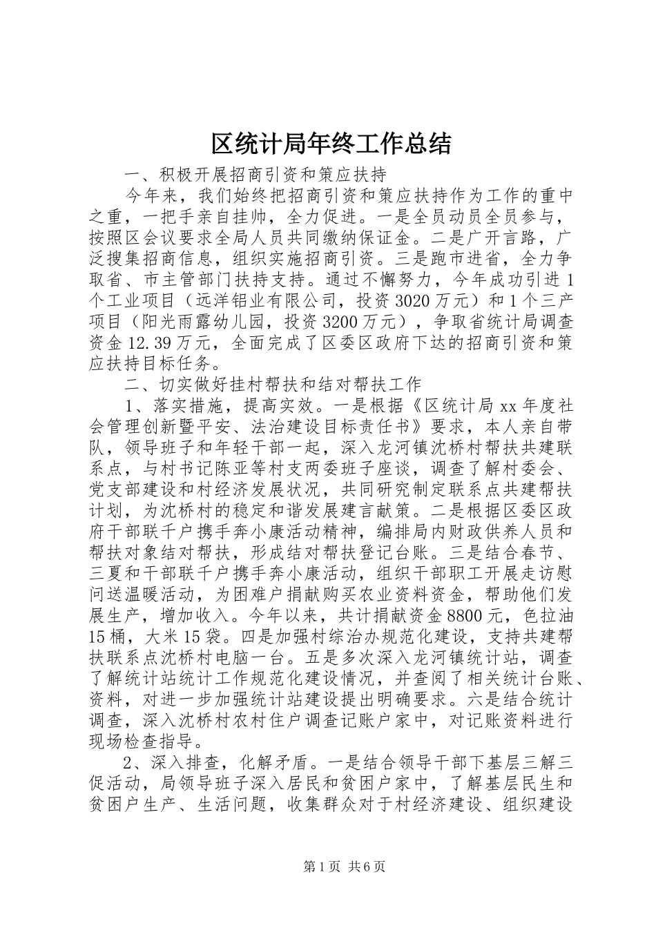 区统计局年终工作总结_第1页