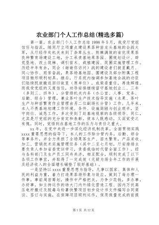农业部门个人工作总结(精选多篇)