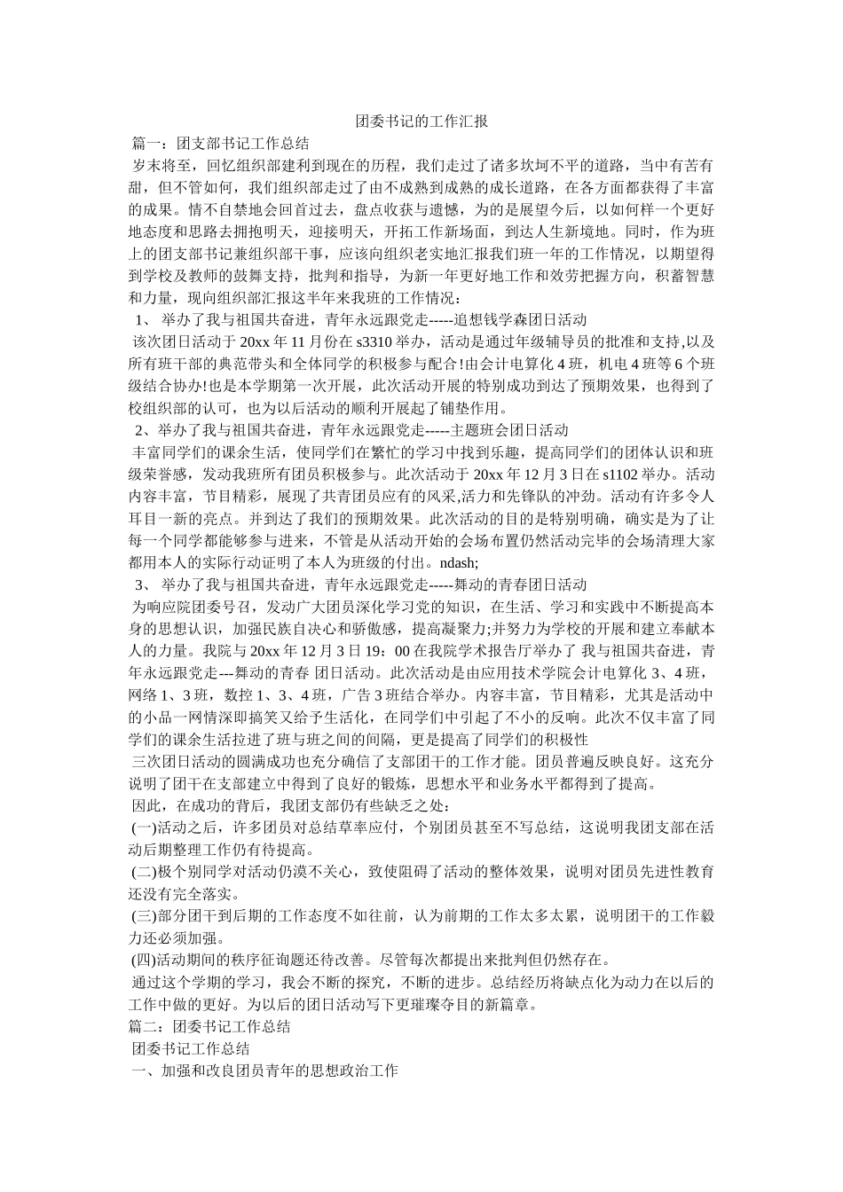 团委书记的工作汇报 _第1页