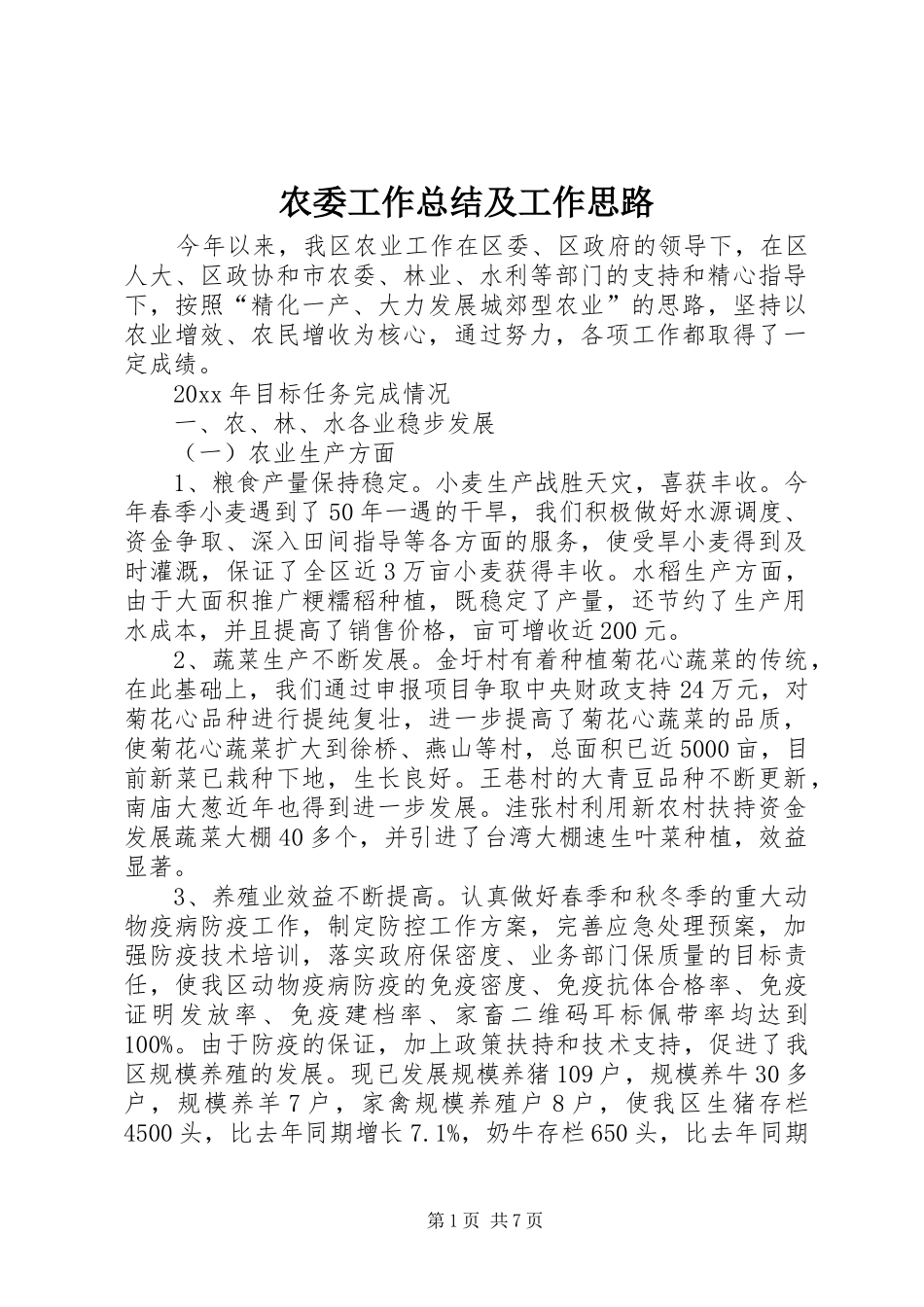 农委工作总结及工作思路_第1页