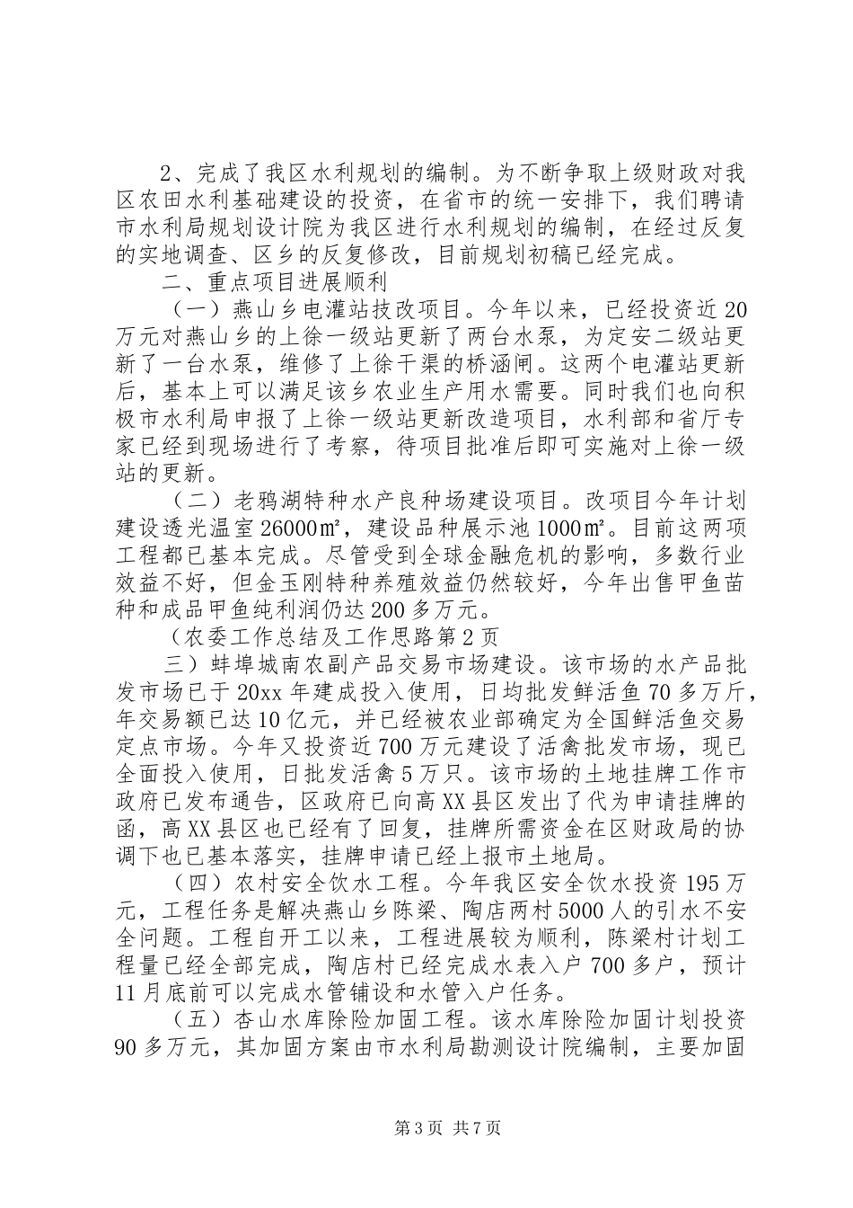 农委工作总结及工作思路_第3页