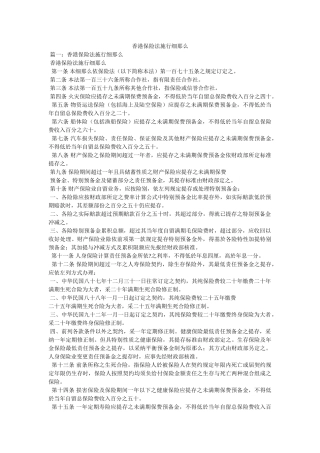 香港保险法施行细则 