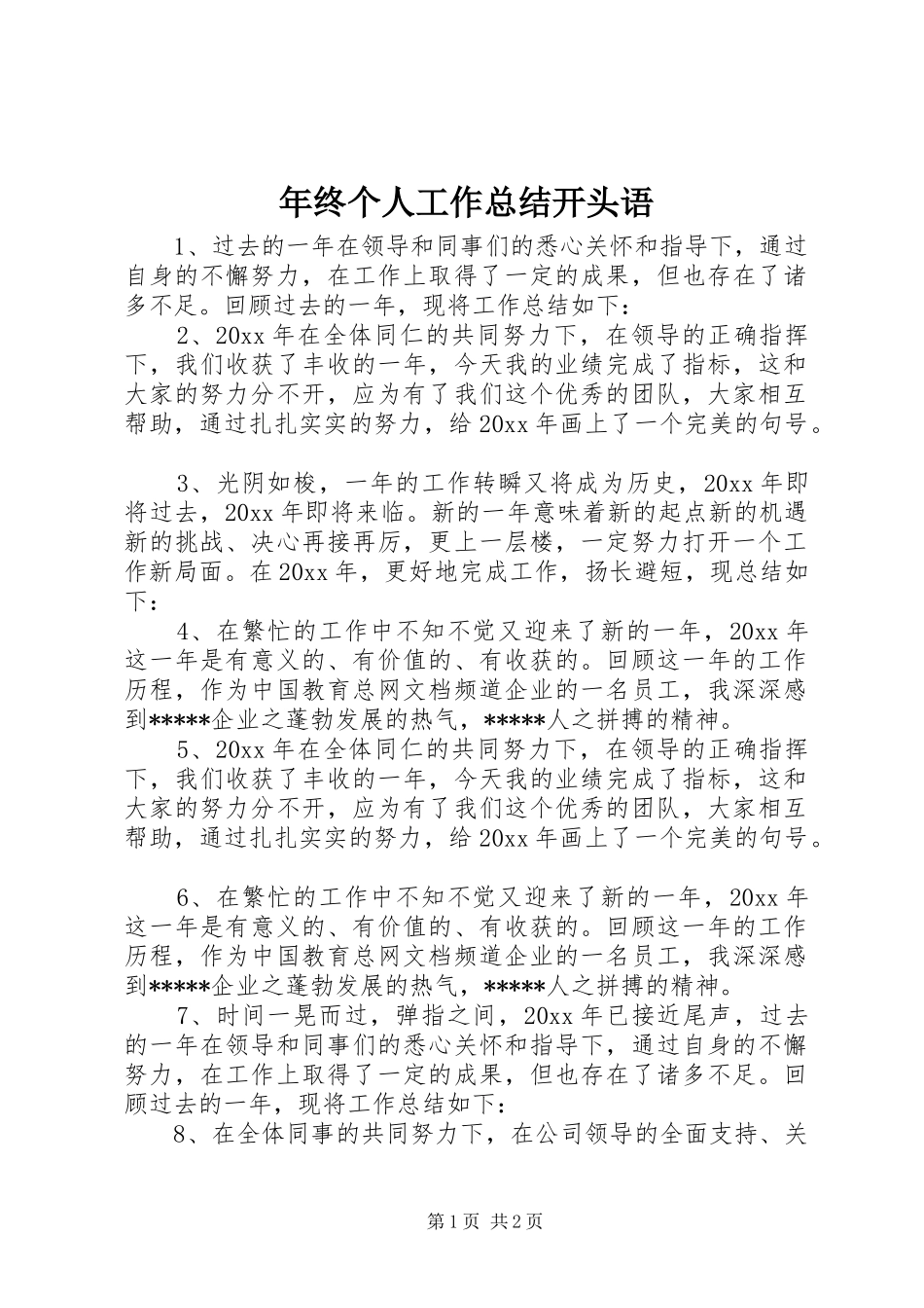 年终个人工作总结开头语_第1页