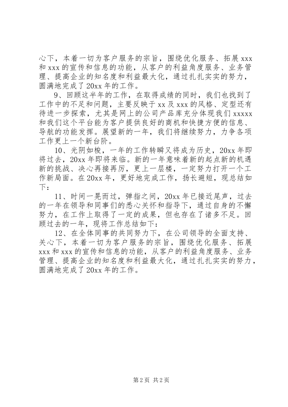 年终个人工作总结开头语_第2页