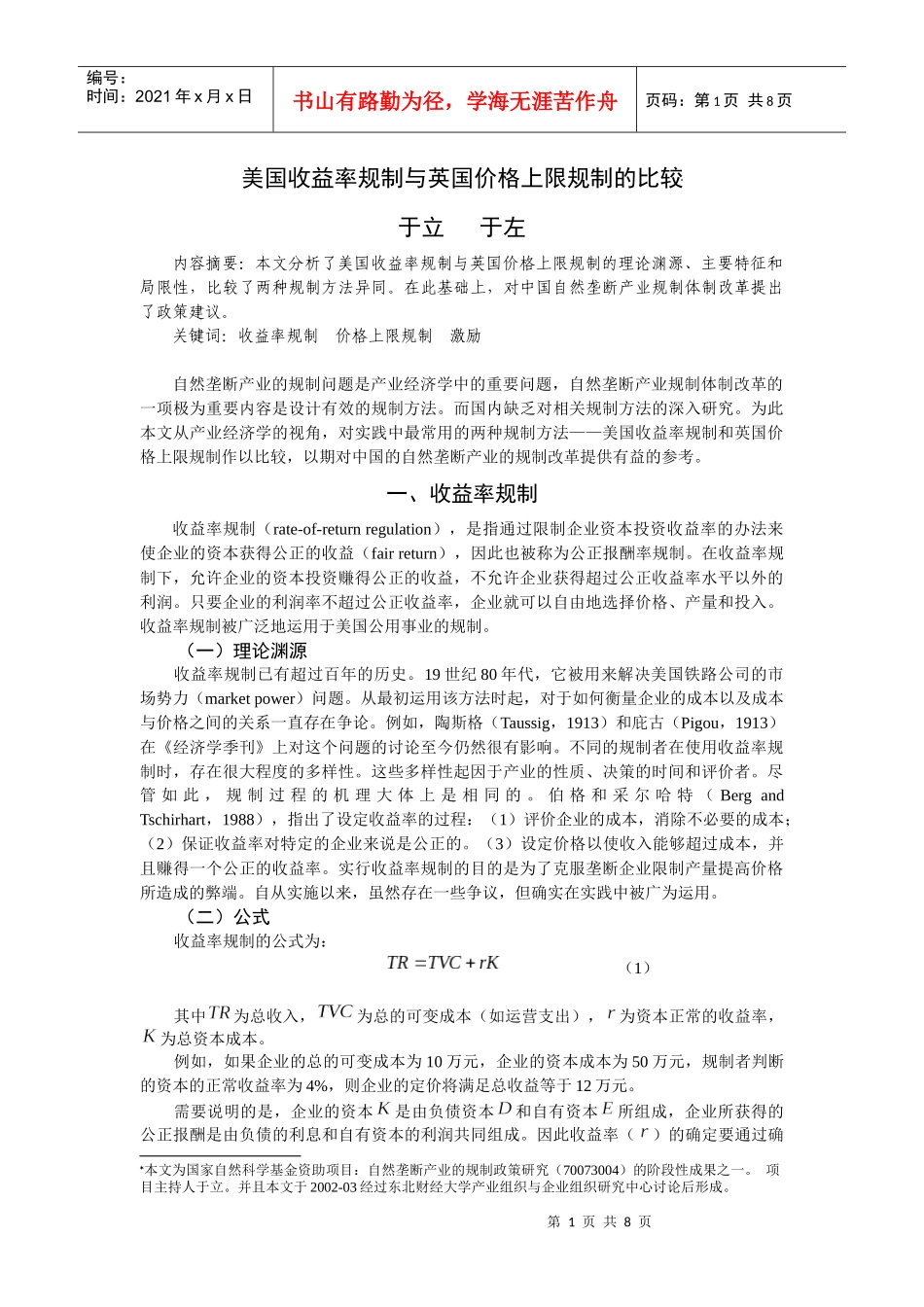 价格上限规制与公正报酬率规制的比较_第1页