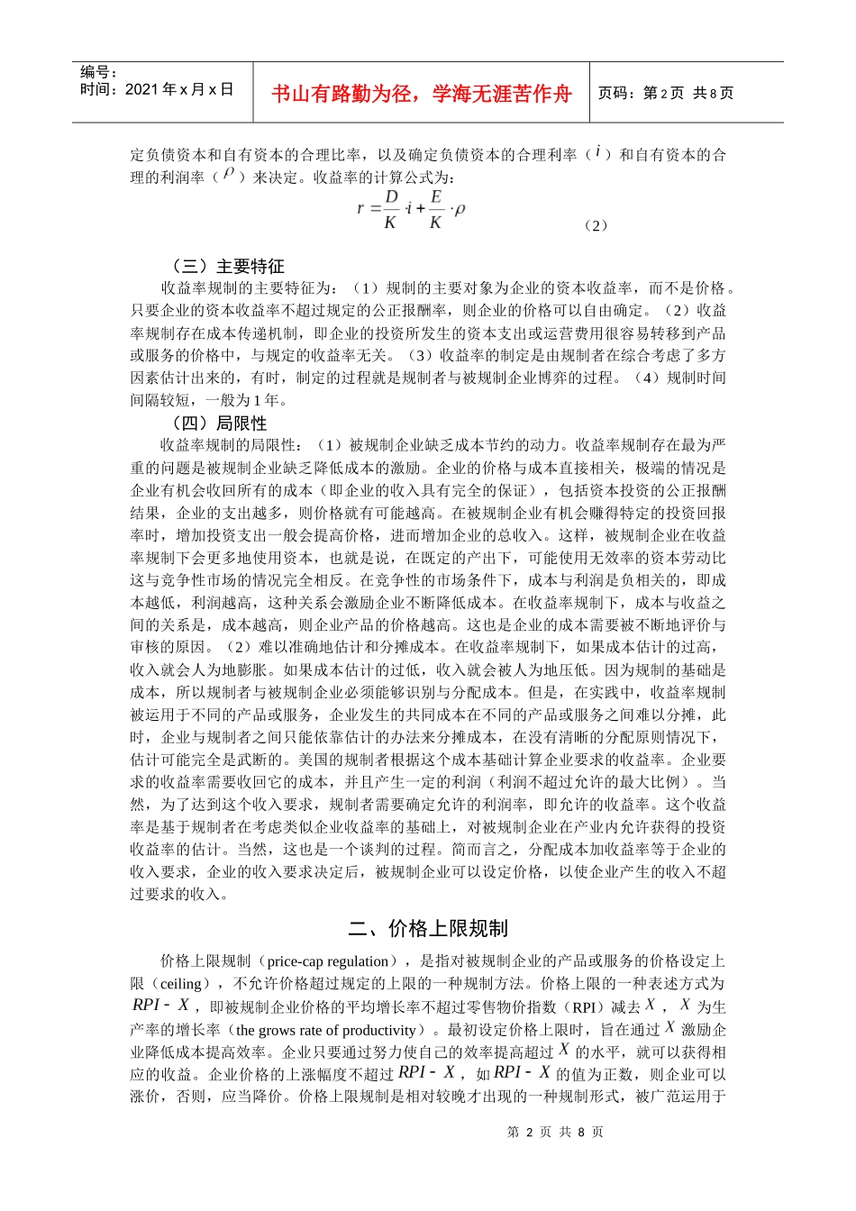 价格上限规制与公正报酬率规制的比较_第2页