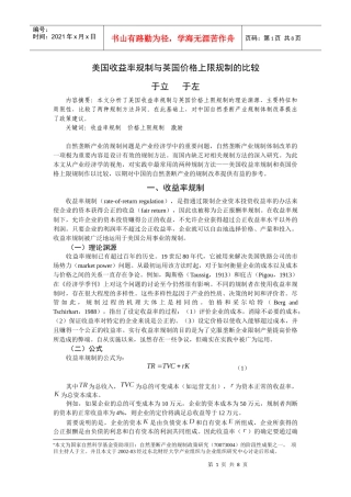 价格上限规制与公正报酬率规制的比较