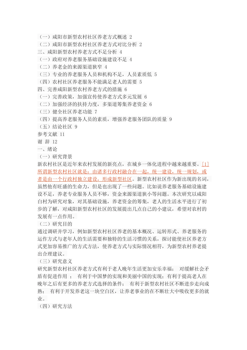 新型农村社区养老方式研究—咸阳为例 _第2页