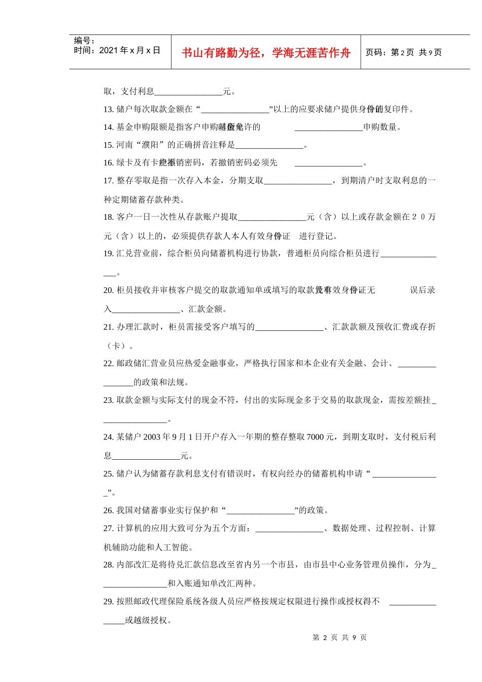 634d邮政储汇业务员中级试卷正文_第2页