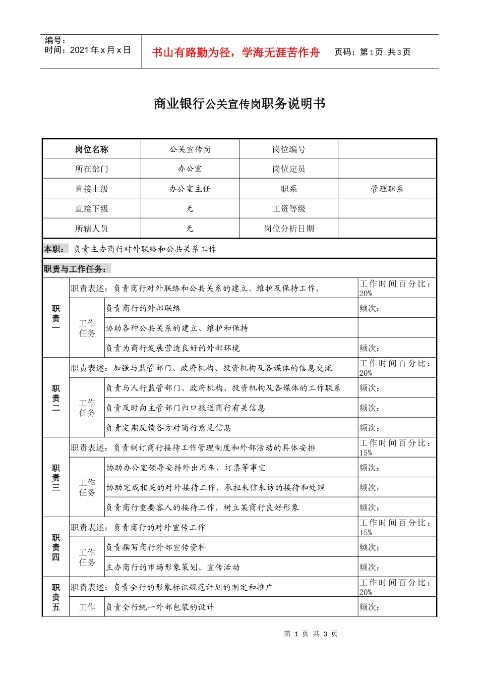 商业银行公关宣传岗职务说明书_第1页