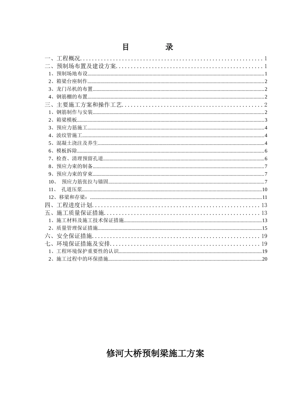 30米箱梁预制施工方案_第1页