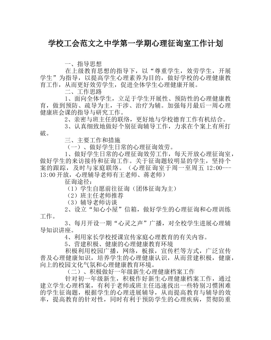 学校工会范文第一学期心理咨询室工作计划 _第1页