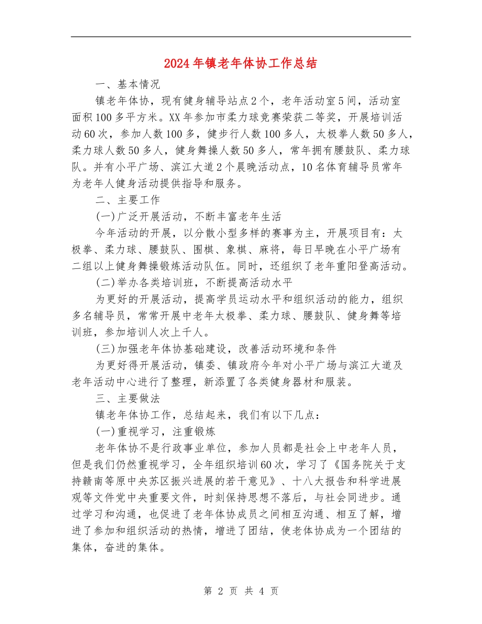 2024年镇老年体协工作总结_第2页