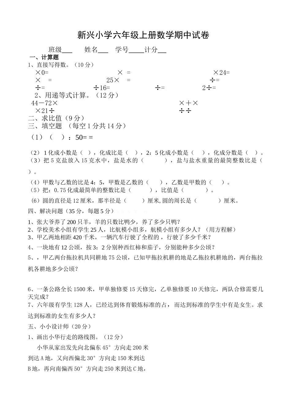新兴小学人教版六年级上册数学期中试卷 _第1页