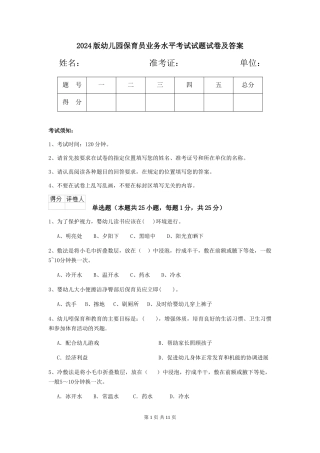 2018版幼儿园保育员业务水平考试试题试卷及答案