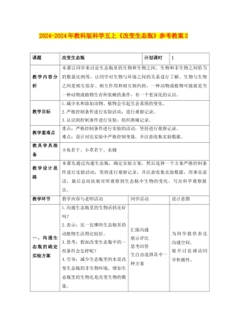 2024-2024年教科版科学五上《改变生态瓶》参考教案2