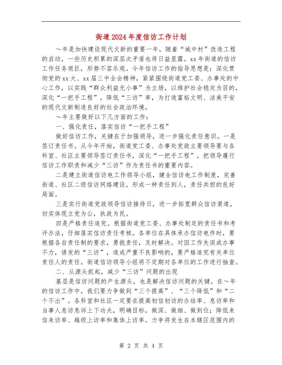 街道2024年度信访工作计划_第2页