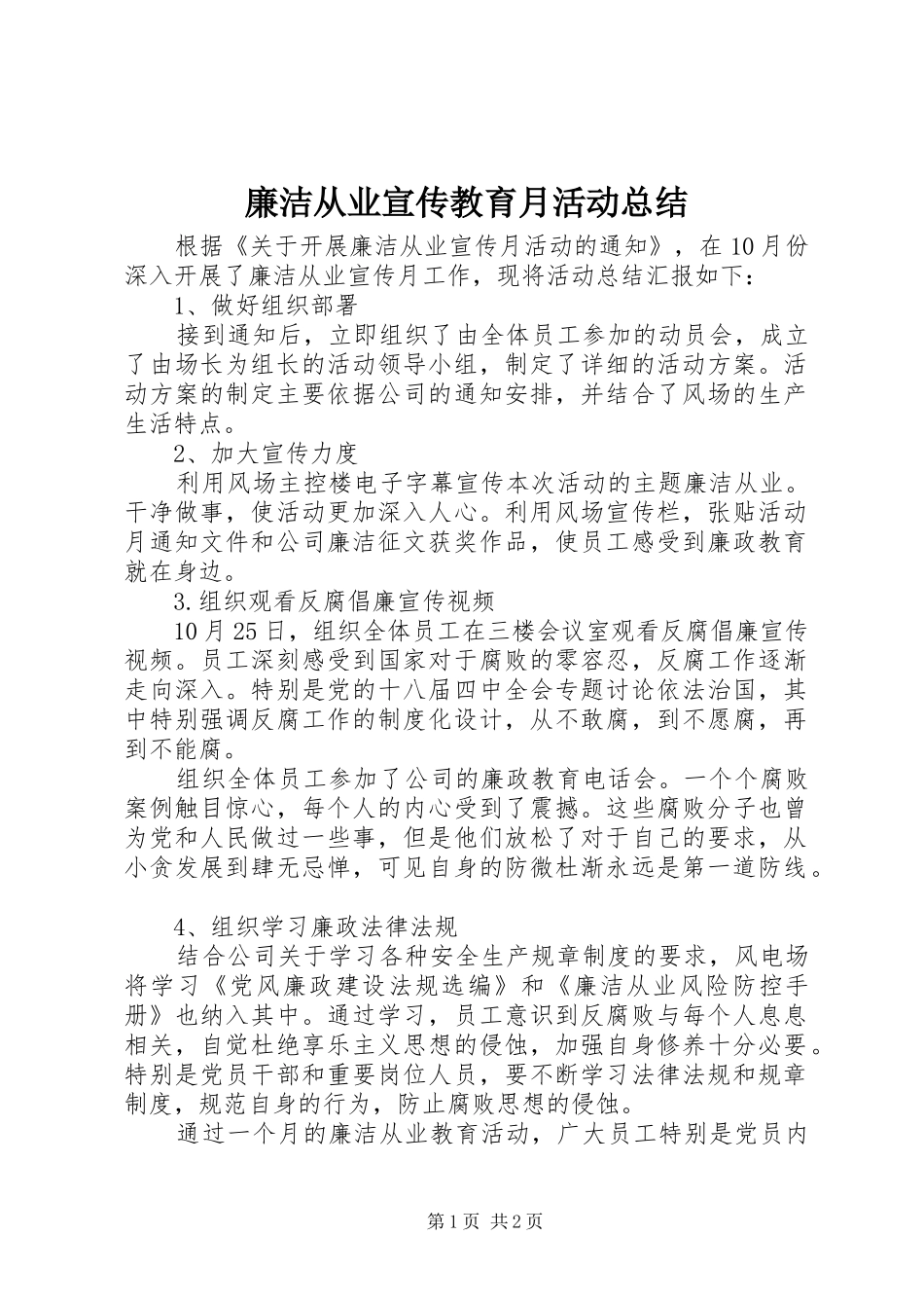 廉洁从业宣传教育月活动总结_第1页