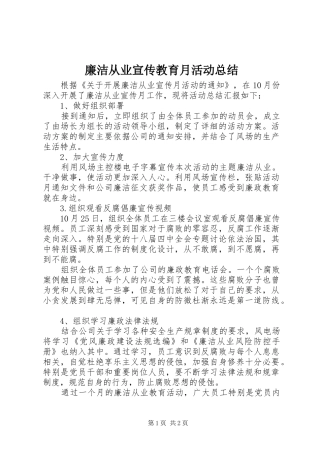 廉洁从业宣传教育月活动总结