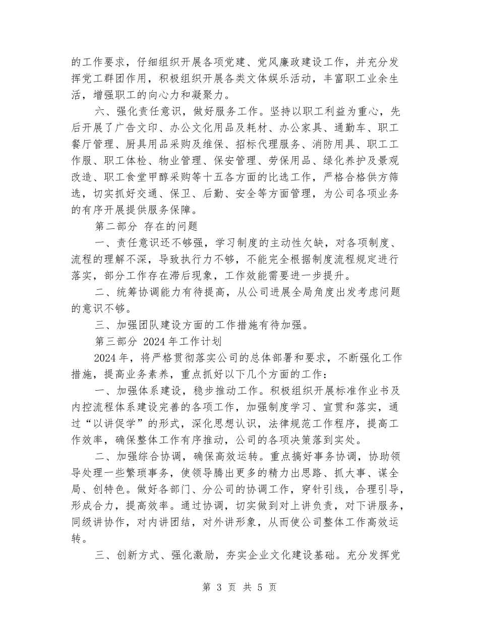 公司行政综合服务部负责人述职报告_第3页