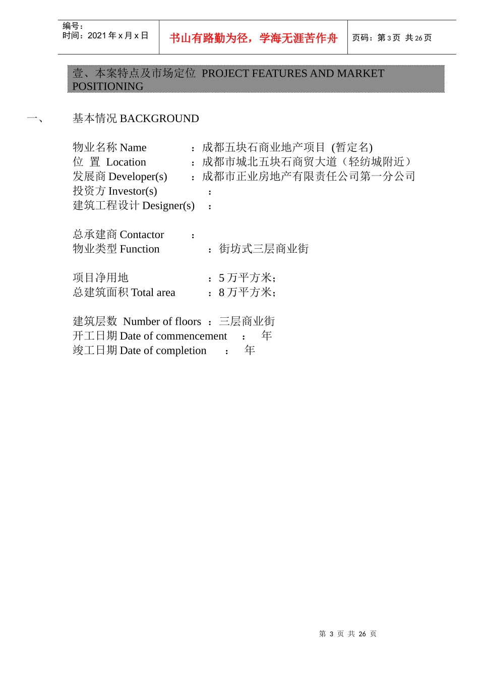 成都市XX商业地产项目广告策划方案及市场推广顾问服务方案(1)_第3页