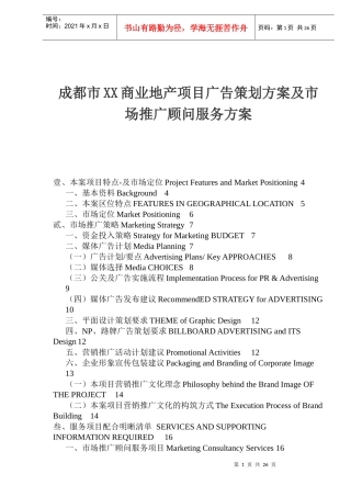 成都市XX商业地产项目广告策划方案及市场推广顾问服务方案(1)