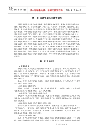 1第一章_市场营销与市场营销学