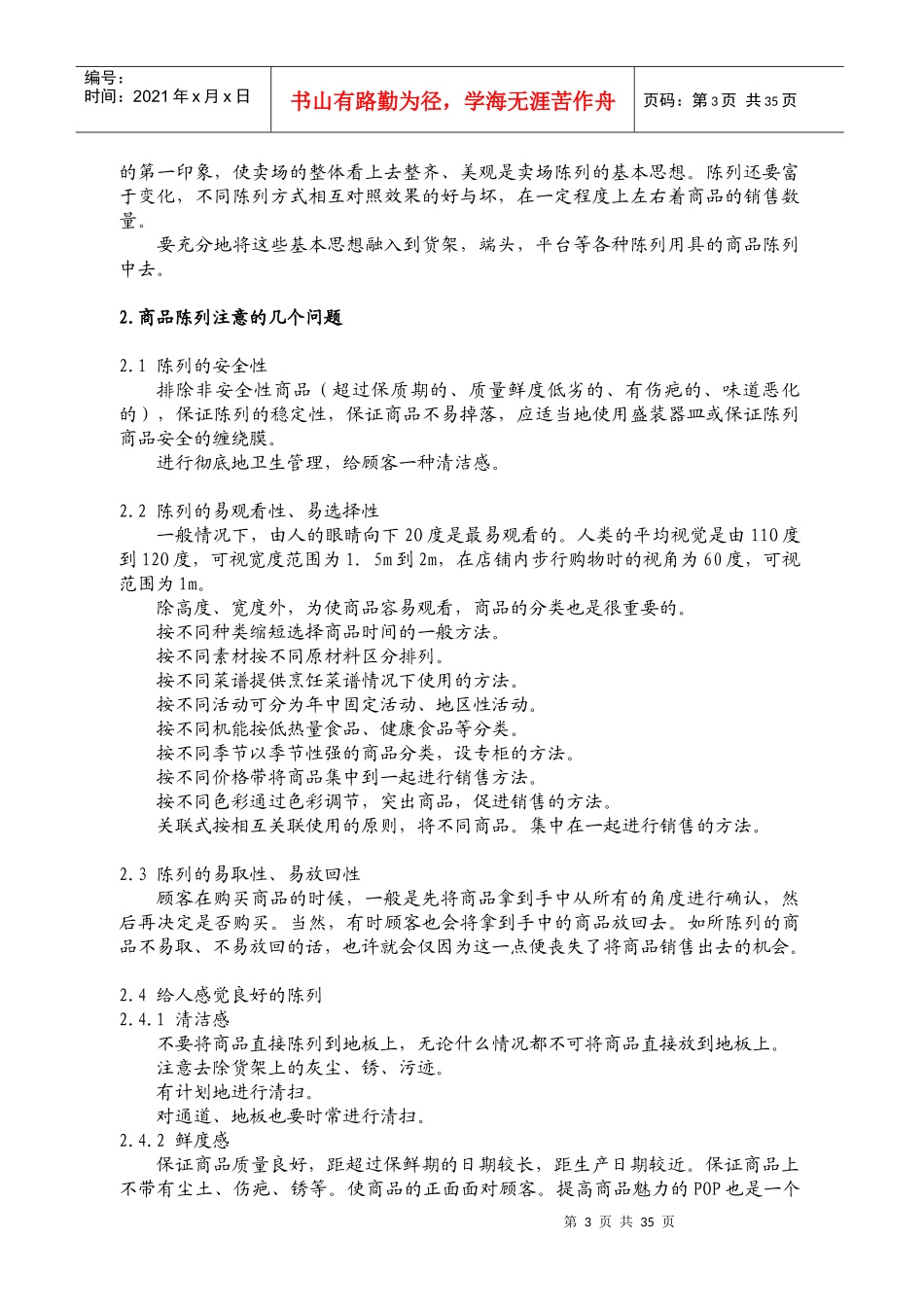 商品陈列的方法与技巧_第3页