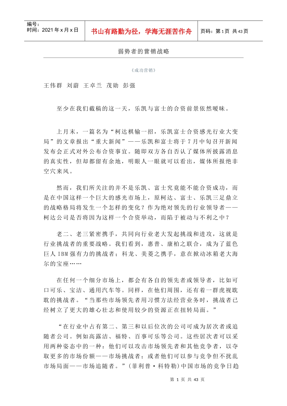 弱势者的营销策略_第1页