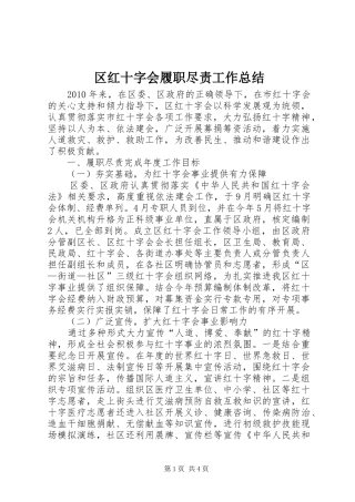区红十字会履职尽责工作总结