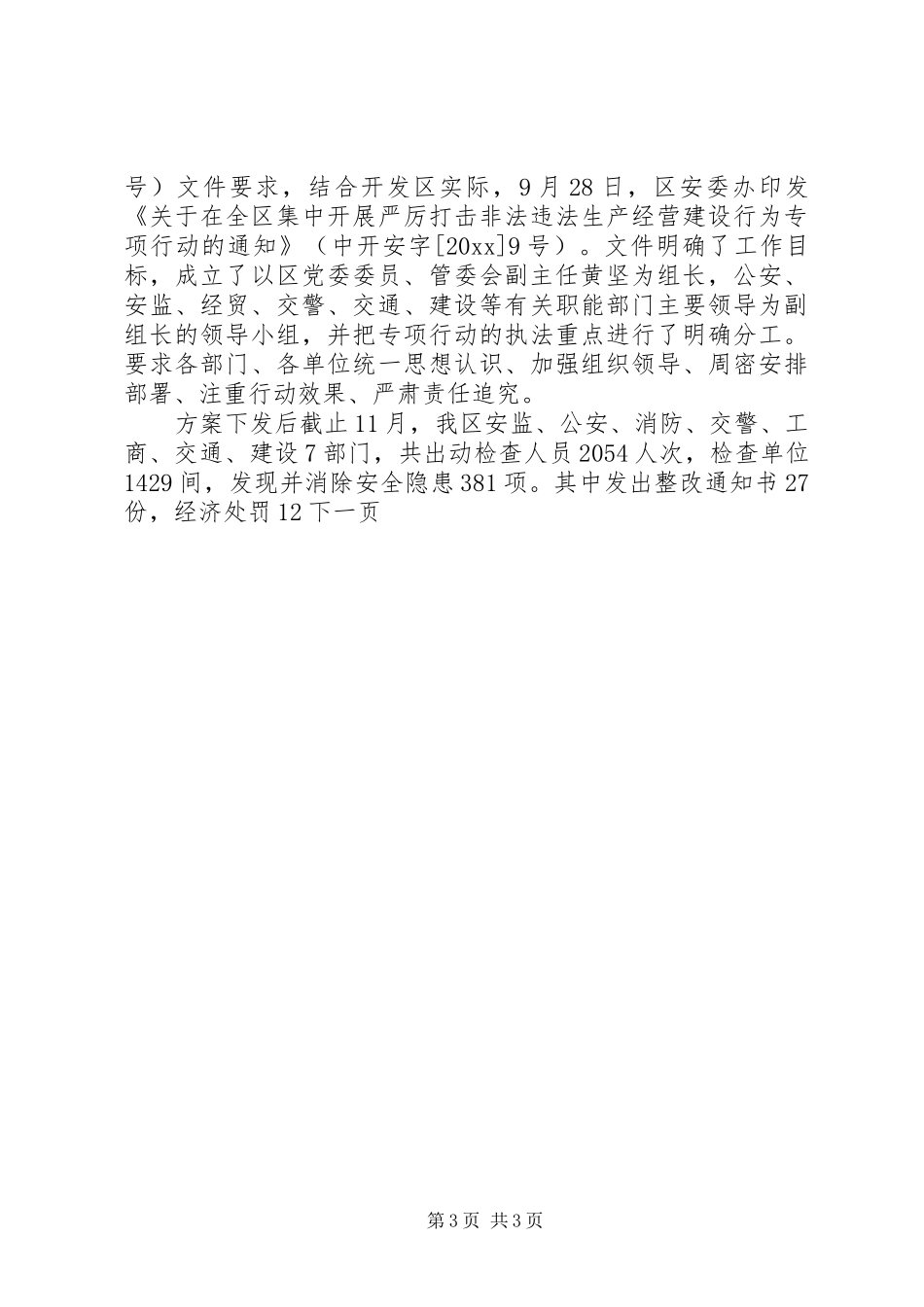 开发区安全生产工作总结及工作打算_第3页