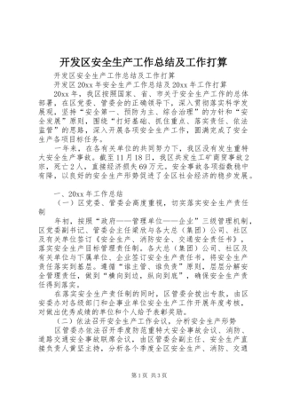 开发区安全生产工作总结及工作打算