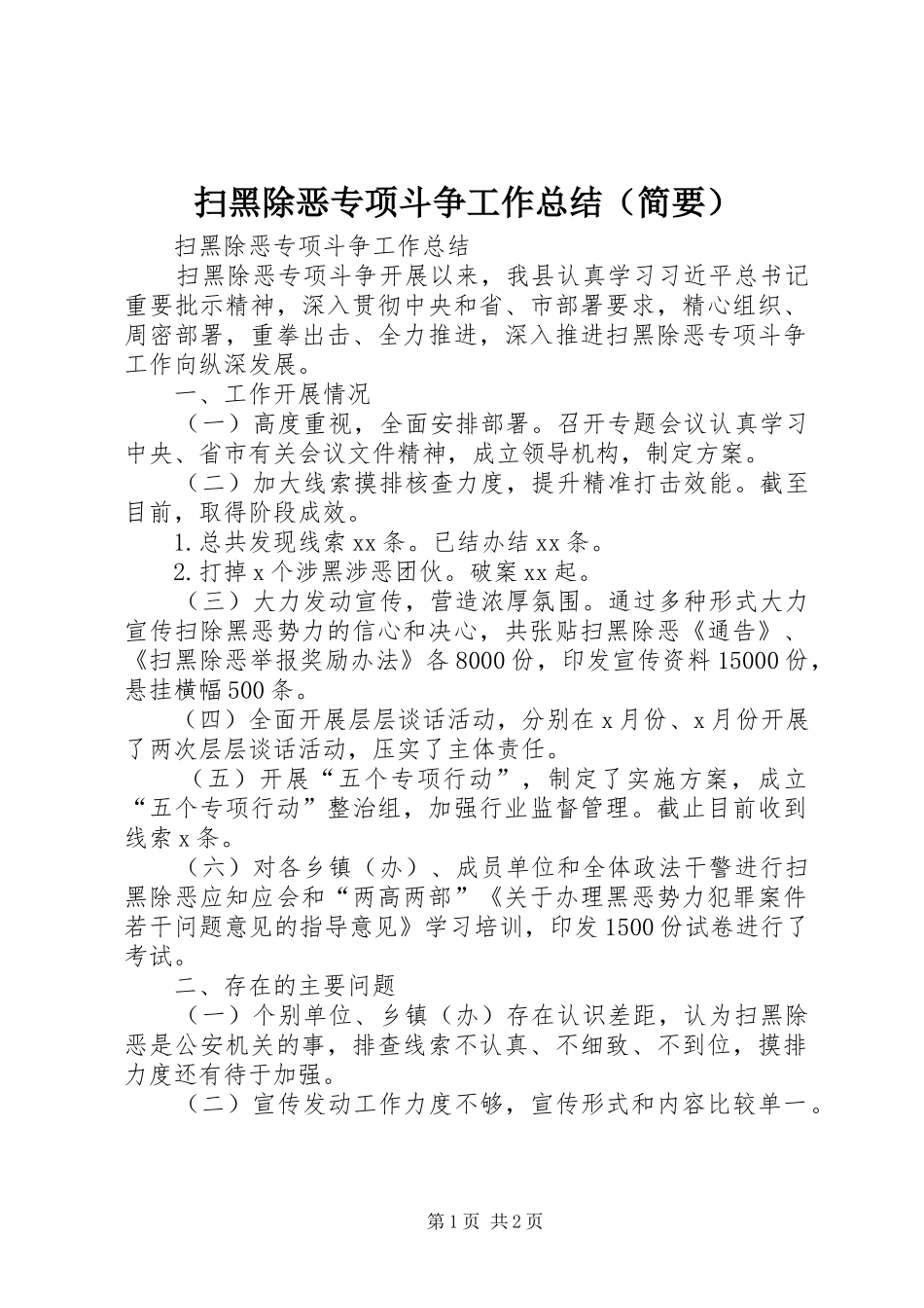 扫黑除恶专项斗争工作总结（简要）_第1页