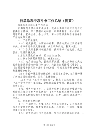 扫黑除恶专项斗争工作总结（简要）