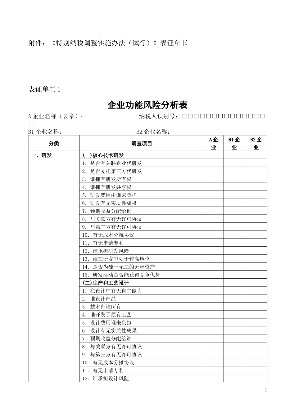 《特别纳税调整实施办法（试行）》表证单书-年度关联业务往_第1页