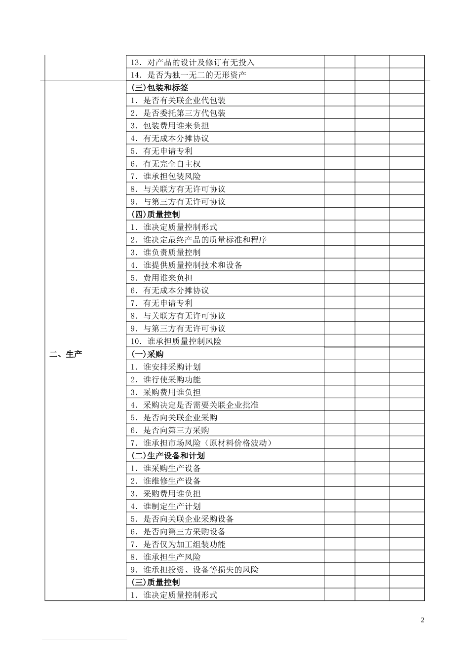 《特别纳税调整实施办法（试行）》表证单书-年度关联业务往_第2页