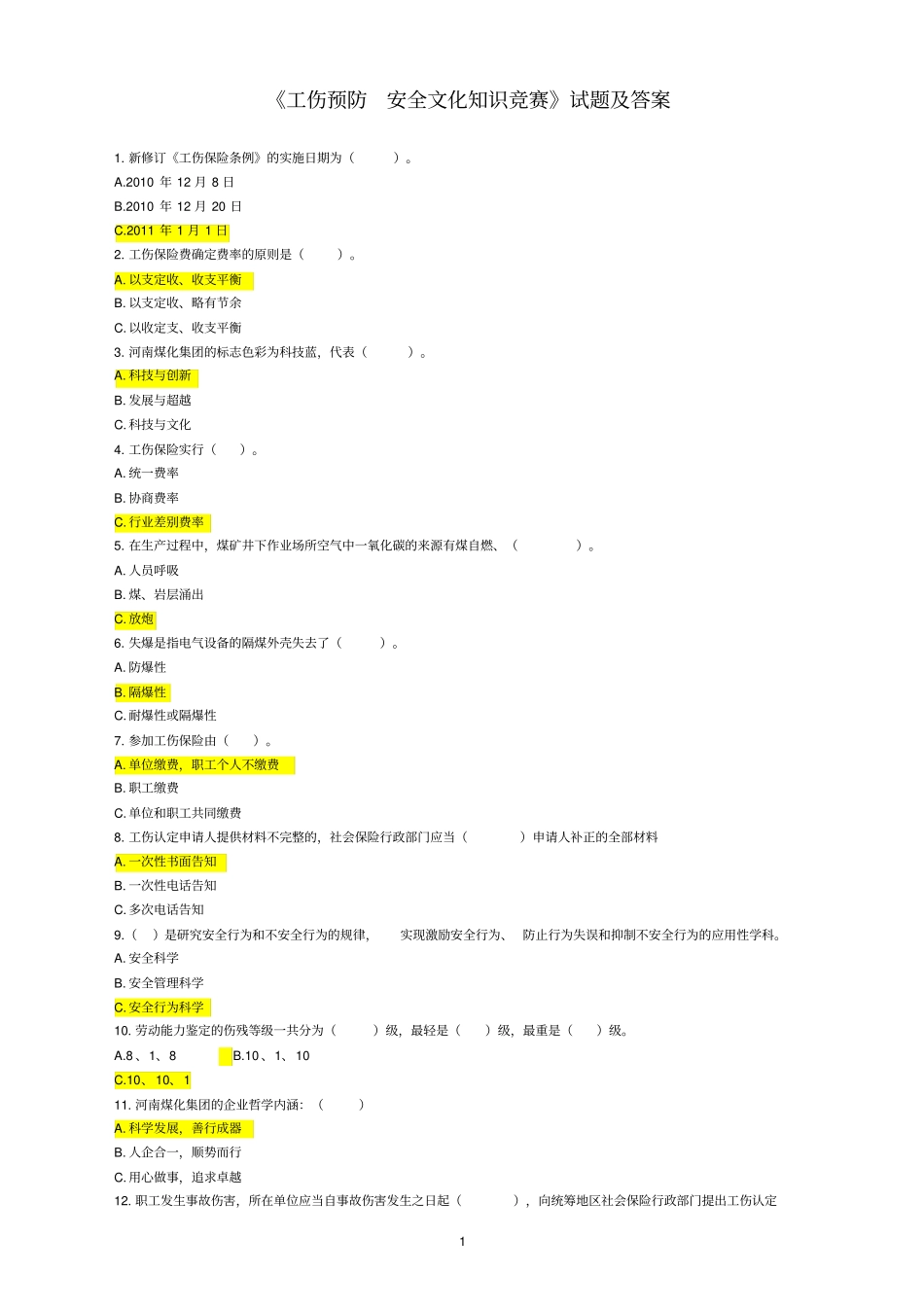 (完整)《工伤预防安全文化知识竞赛》试题及答案,推荐文档_第1页