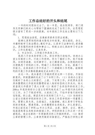 工作总结好的开头和结尾