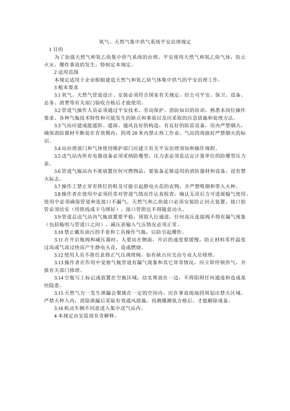 氧气、ۥ天然气集中供气系统安全管理规定精选 _第1页