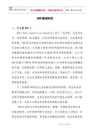 NGN 基础业务知识