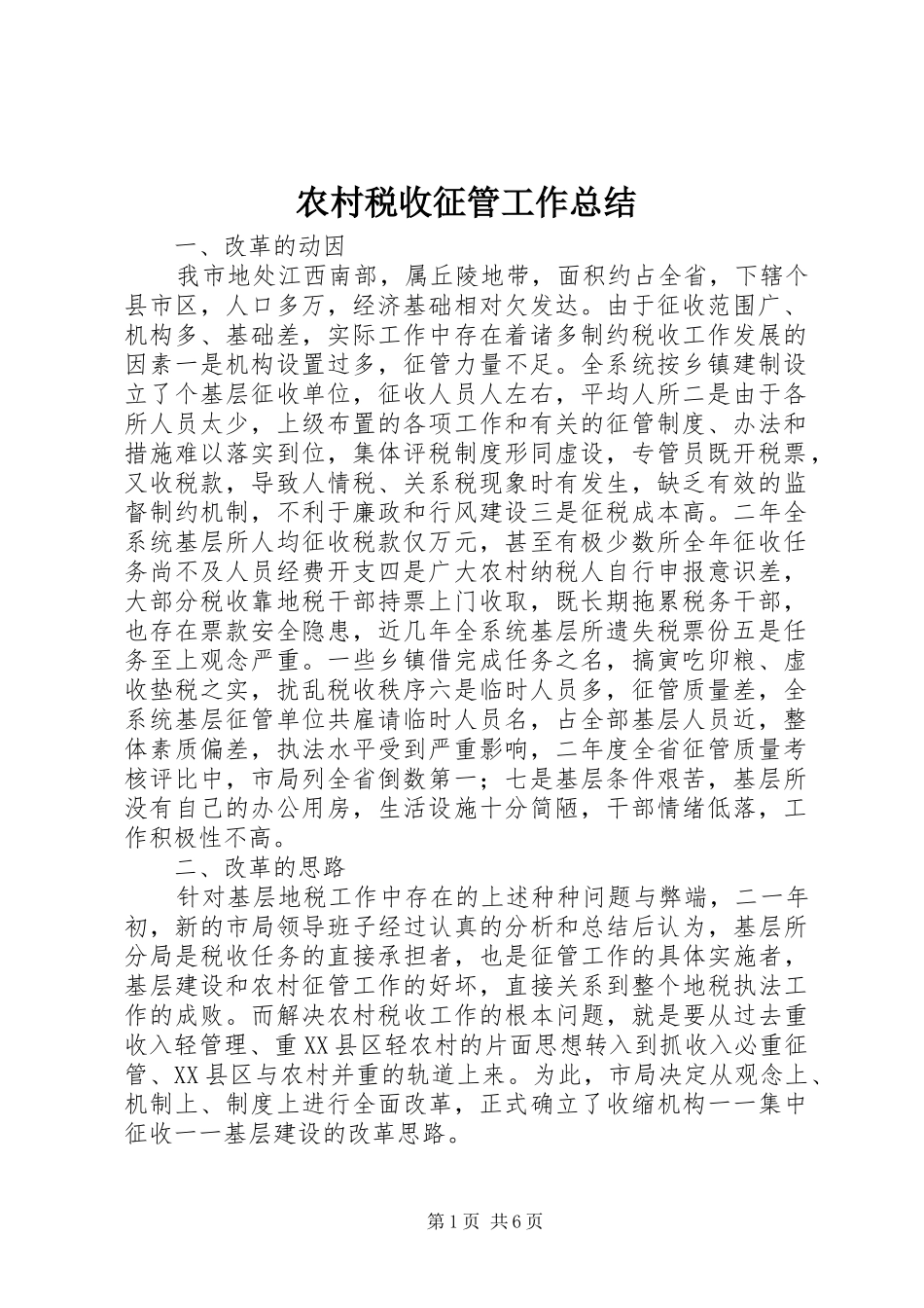 农村税收征管工作总结_第1页