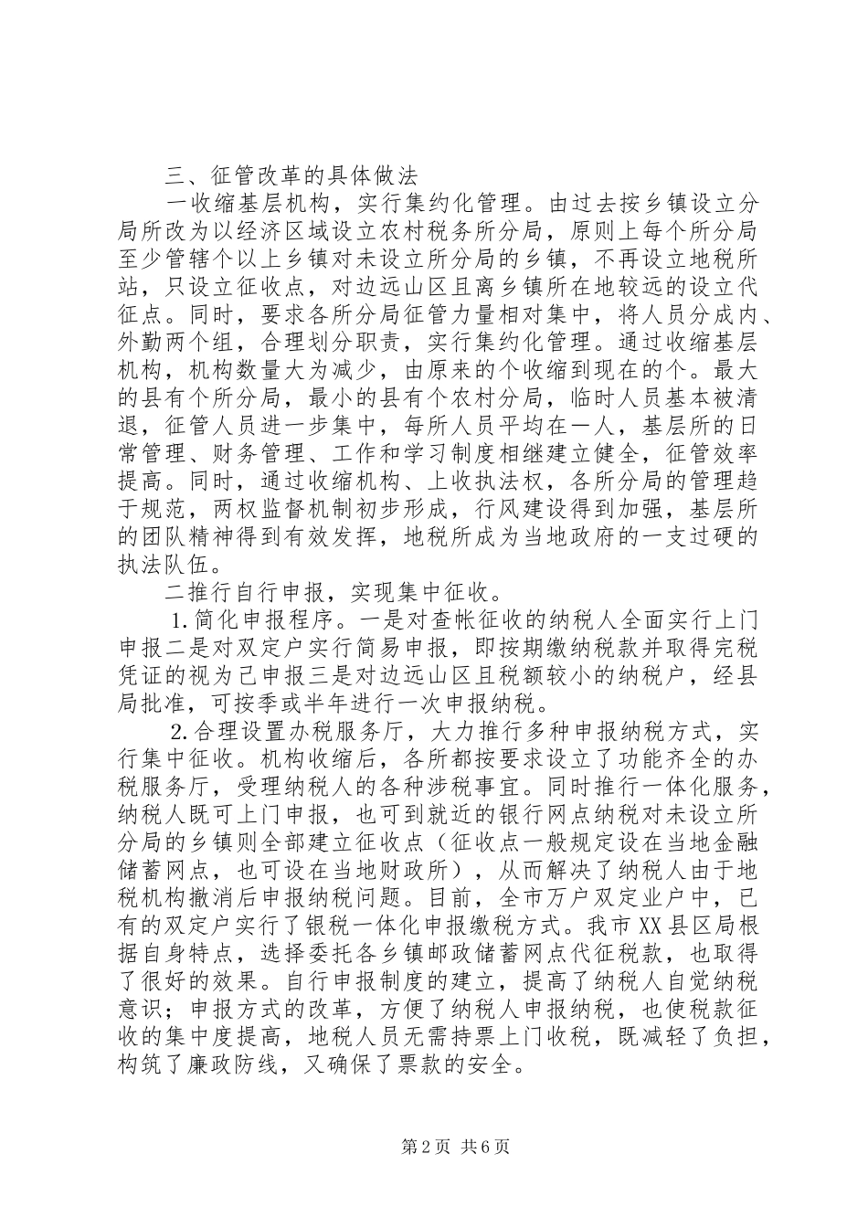 农村税收征管工作总结_第2页