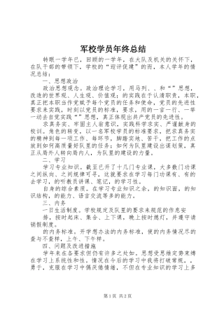 军校学员年终总结